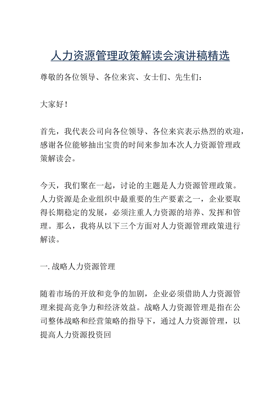 人力资源管理政策解读会演讲稿精选.docx_第1页