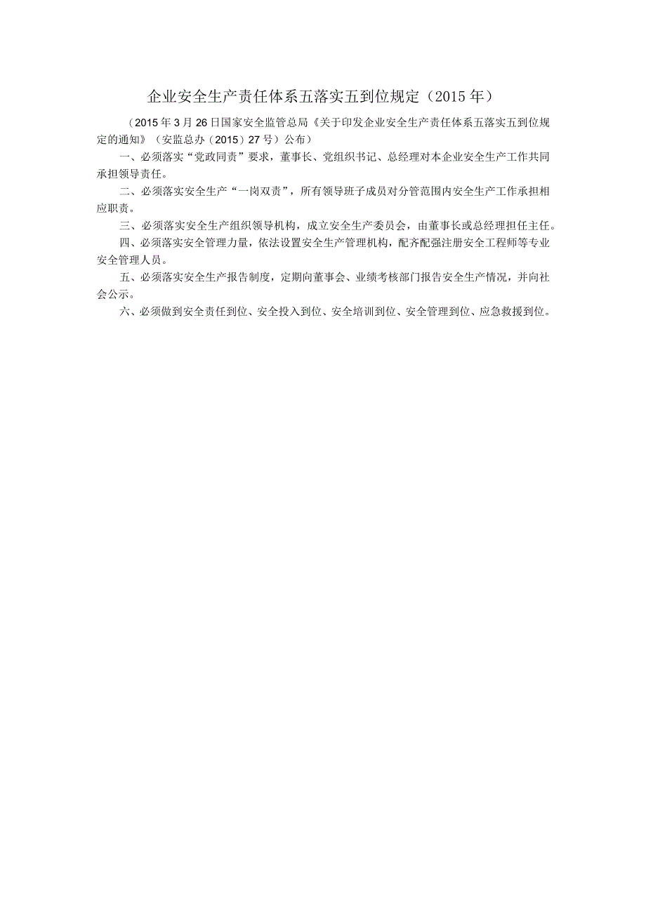 企业安全生产责任体系五落实五到位规定.docx_第1页