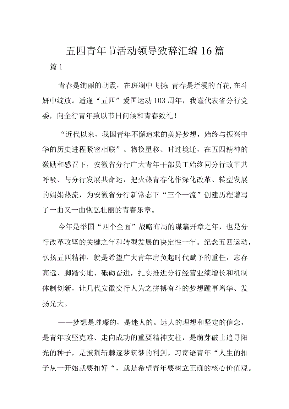 五四青年节活动领导致辞汇编16篇.docx_第1页