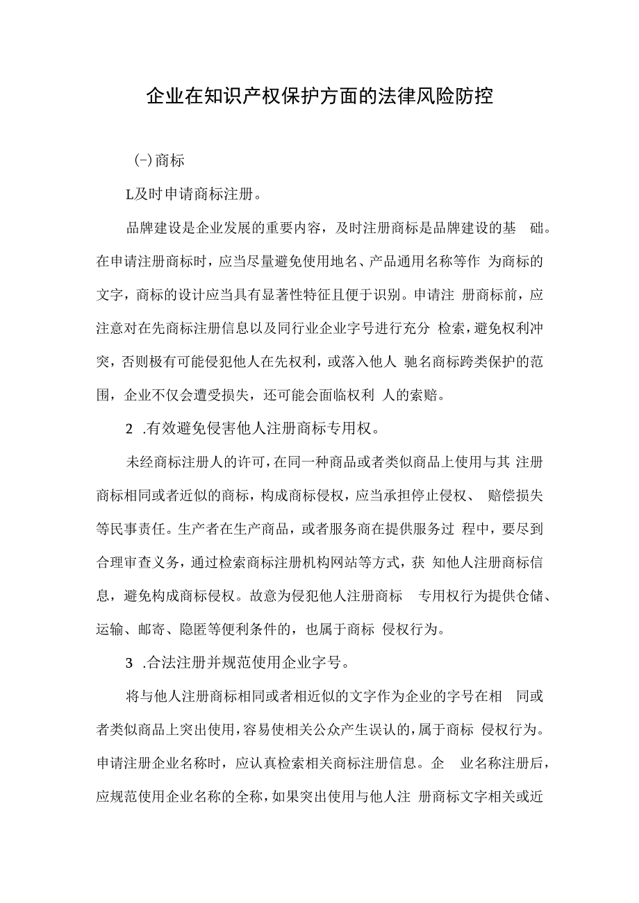 企业在知识产权保护方面的法律风控.docx_第1页