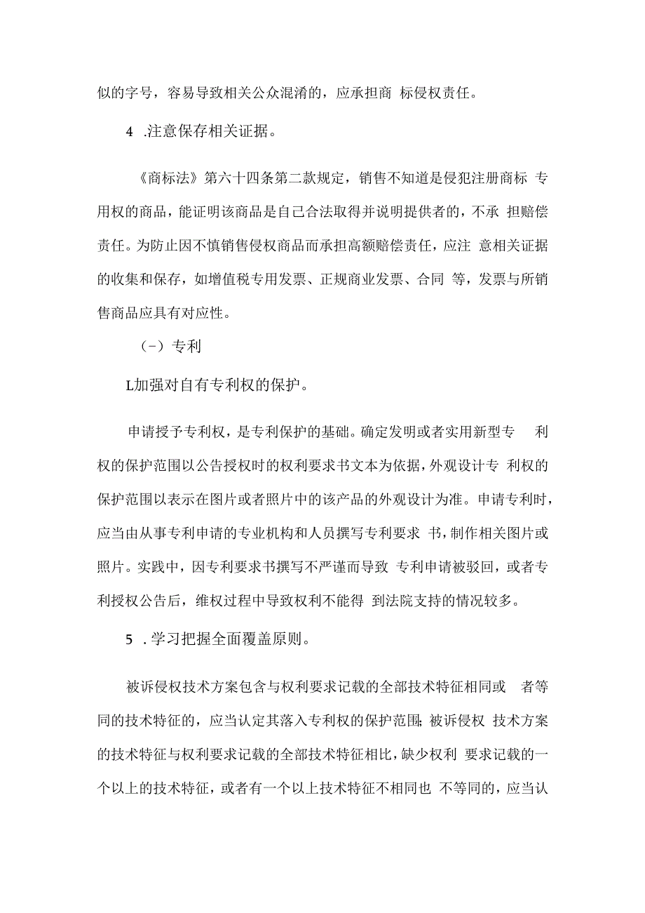 企业在知识产权保护方面的法律风控.docx_第2页