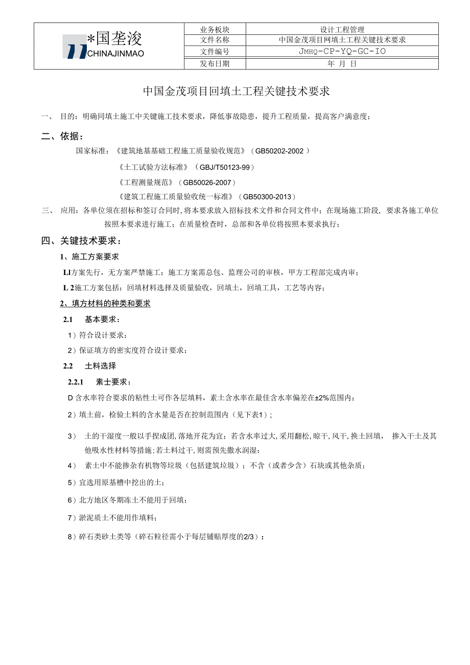 中国金茂项目回填土工程施工关键技术要求.docx_第1页