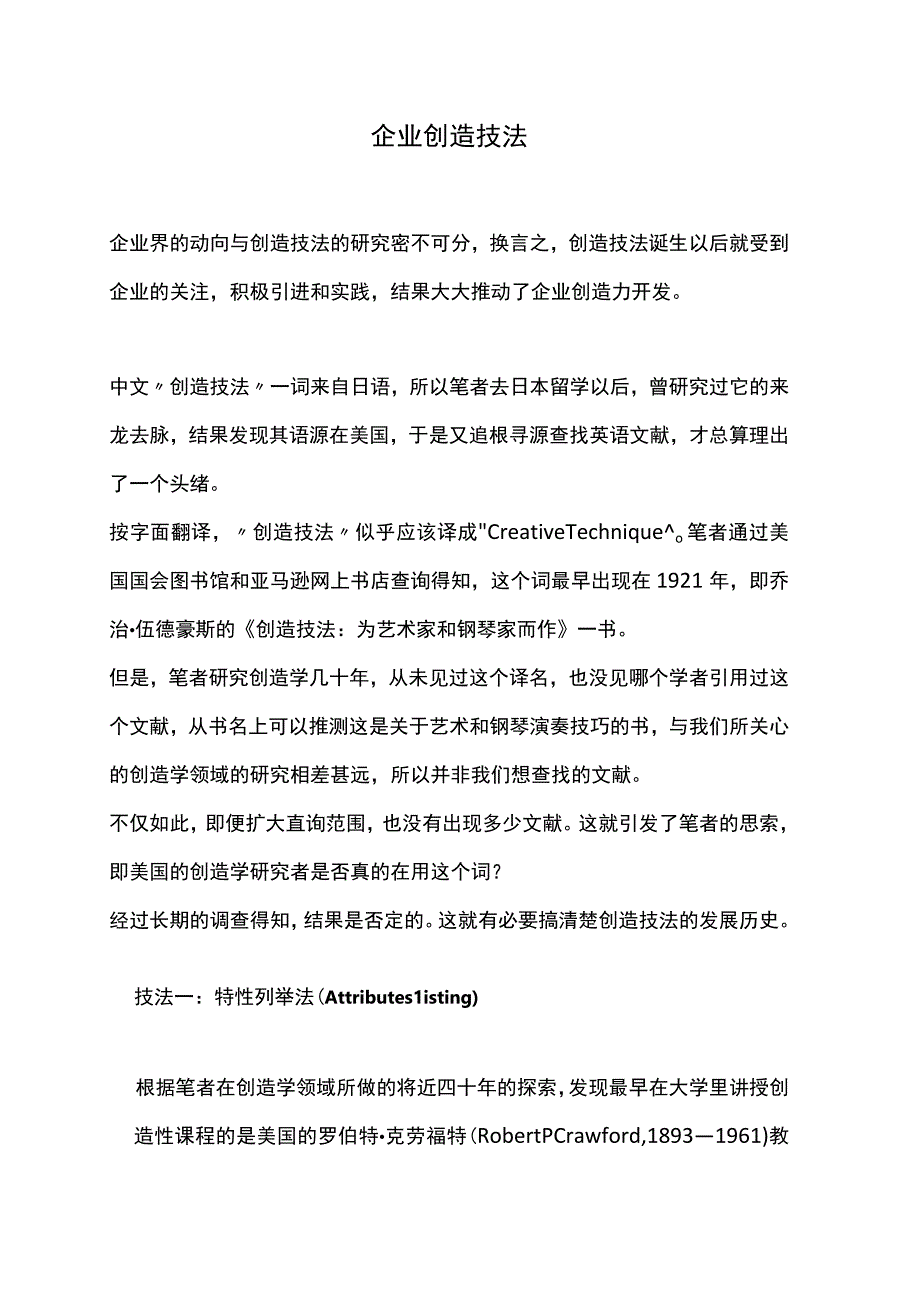 企业创造技法.docx_第1页