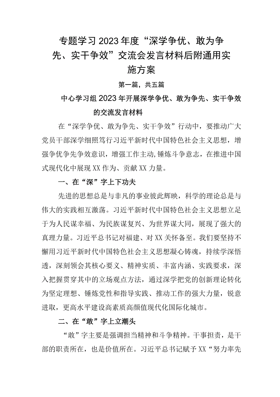 专题学习2023年度深学争优敢为争先实干争效交流会发言材料后附通用实施方案.docx_第1页