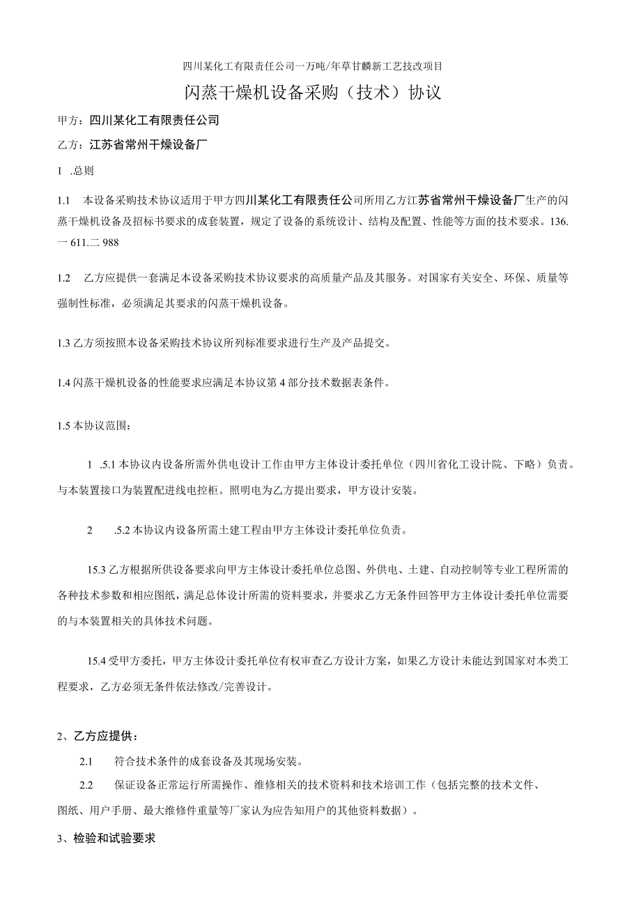 一万吨年草甘膦闪蒸干燥机技术协议.docx_第1页