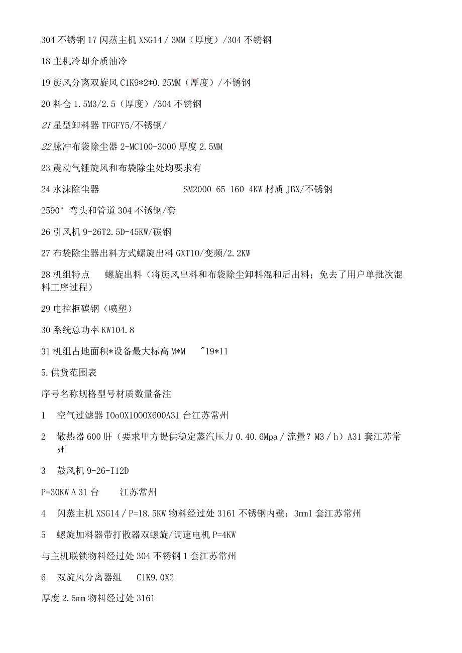 一万吨年草甘膦闪蒸干燥机技术协议.docx_第3页