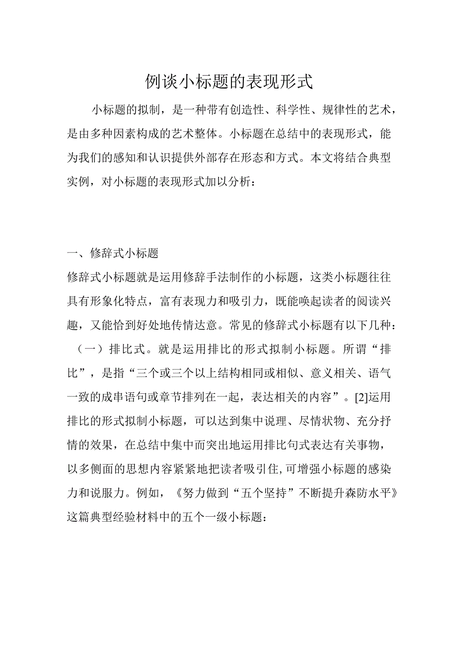 例谈小标题的表现形式.docx_第1页