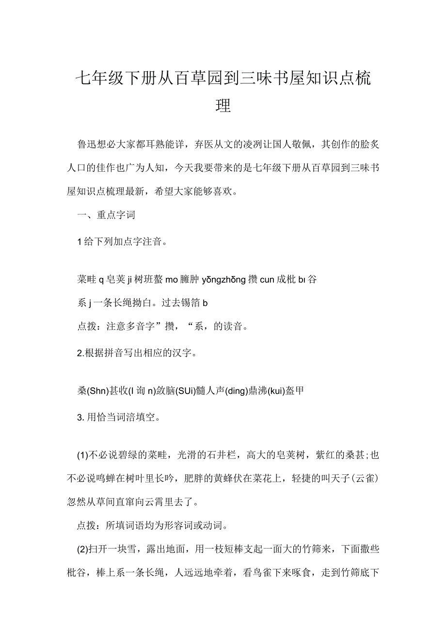 七年级下册从百草园到三味书屋知识点梳理.docx_第1页