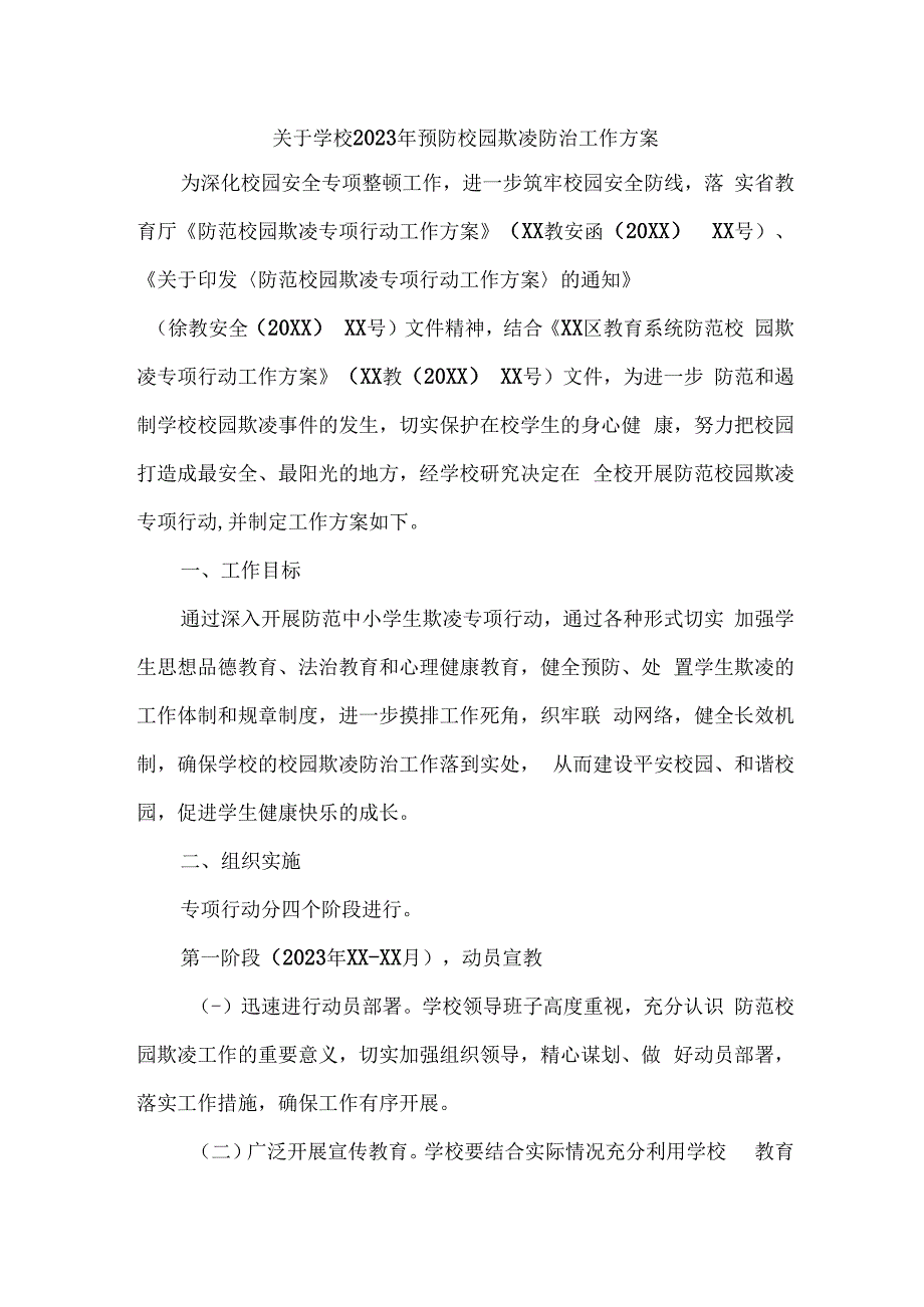 乡镇中小学校2023年预防校园欺凌防治工作专项方案 汇编4份_002.docx_第1页