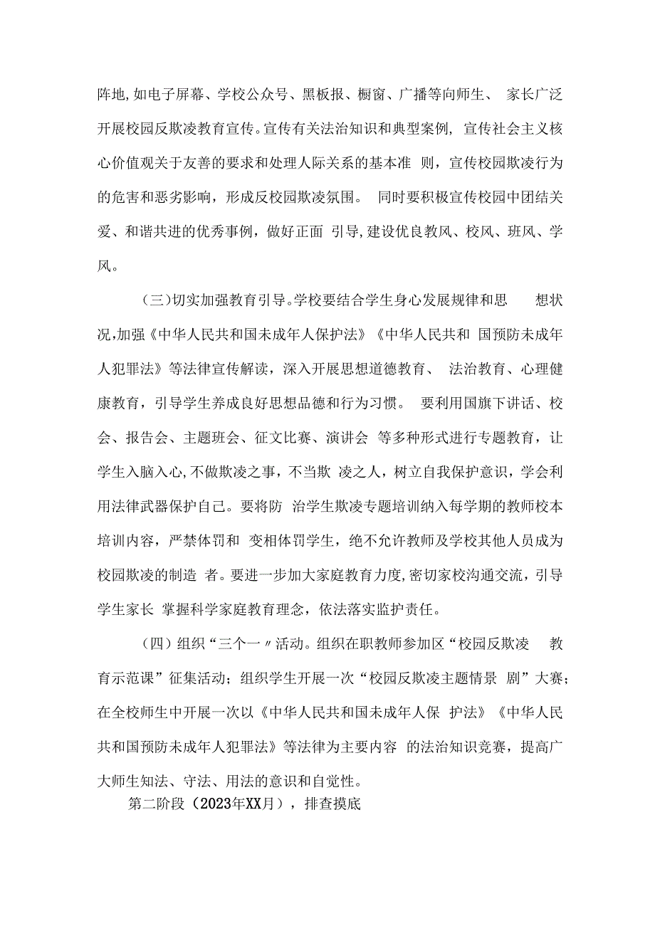 乡镇中小学校2023年预防校园欺凌防治工作专项方案 汇编4份_002.docx_第2页