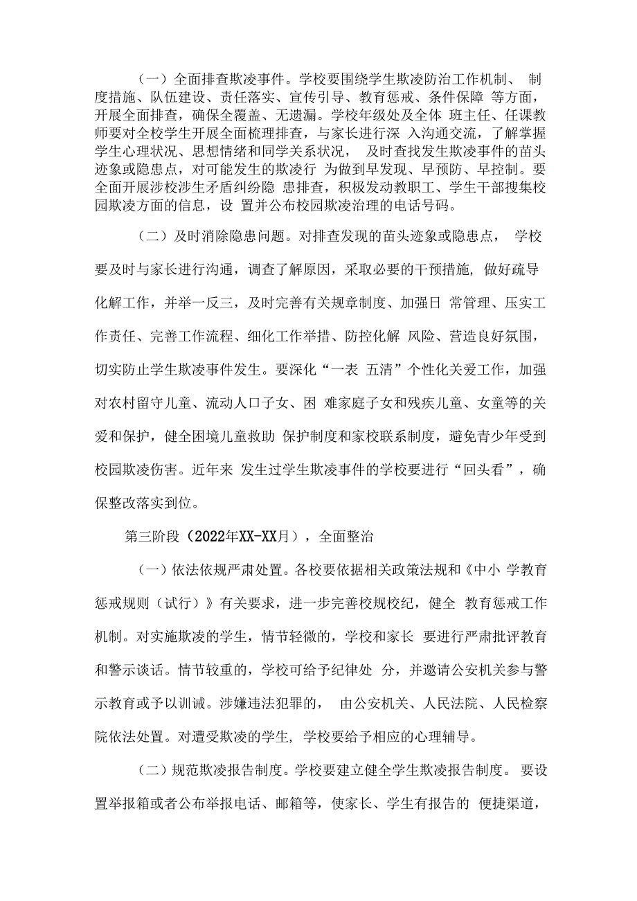 乡镇中小学校2023年预防校园欺凌防治工作专项方案 汇编4份_002.docx_第3页