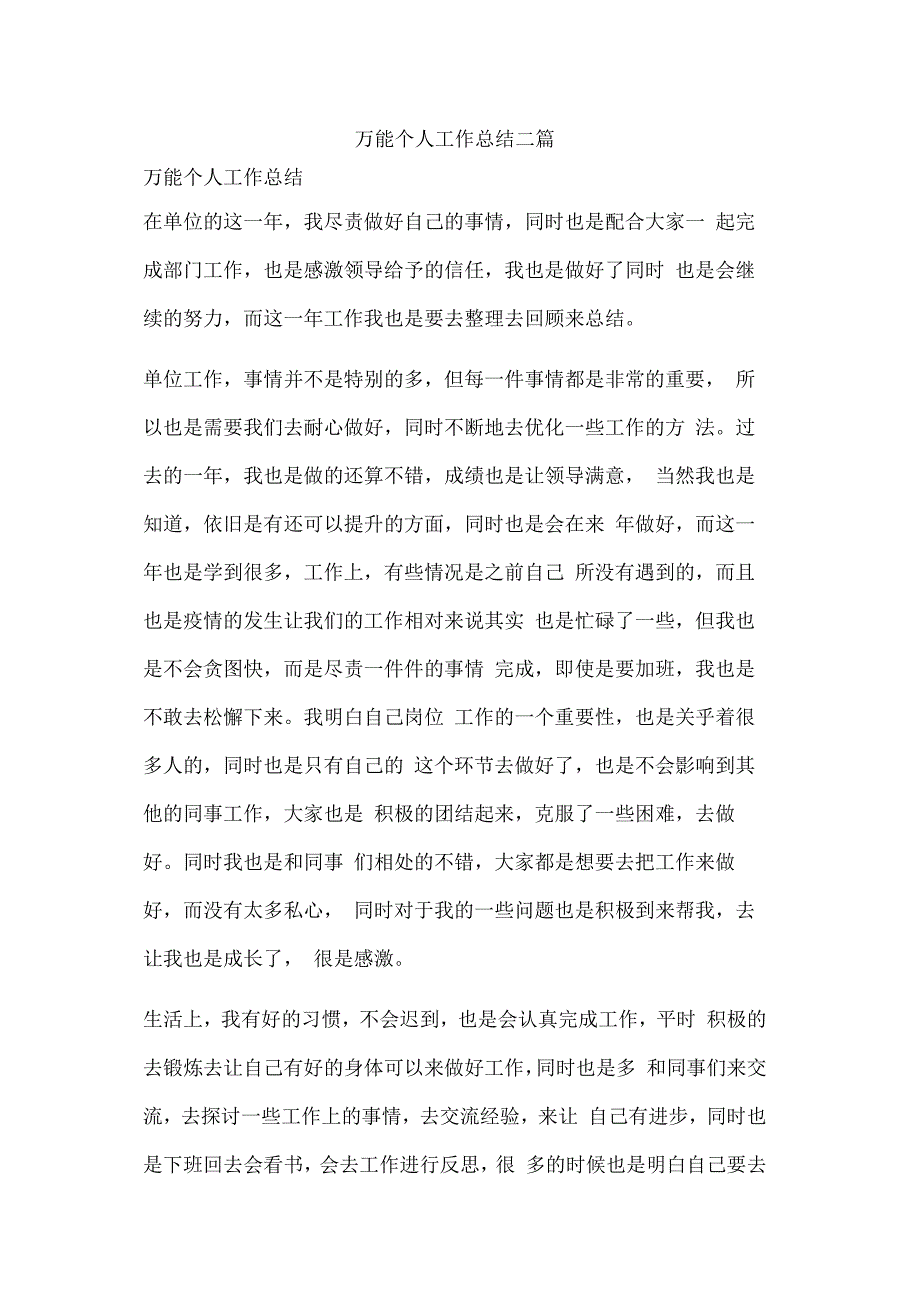 万能个人工作总结二篇.docx_第1页