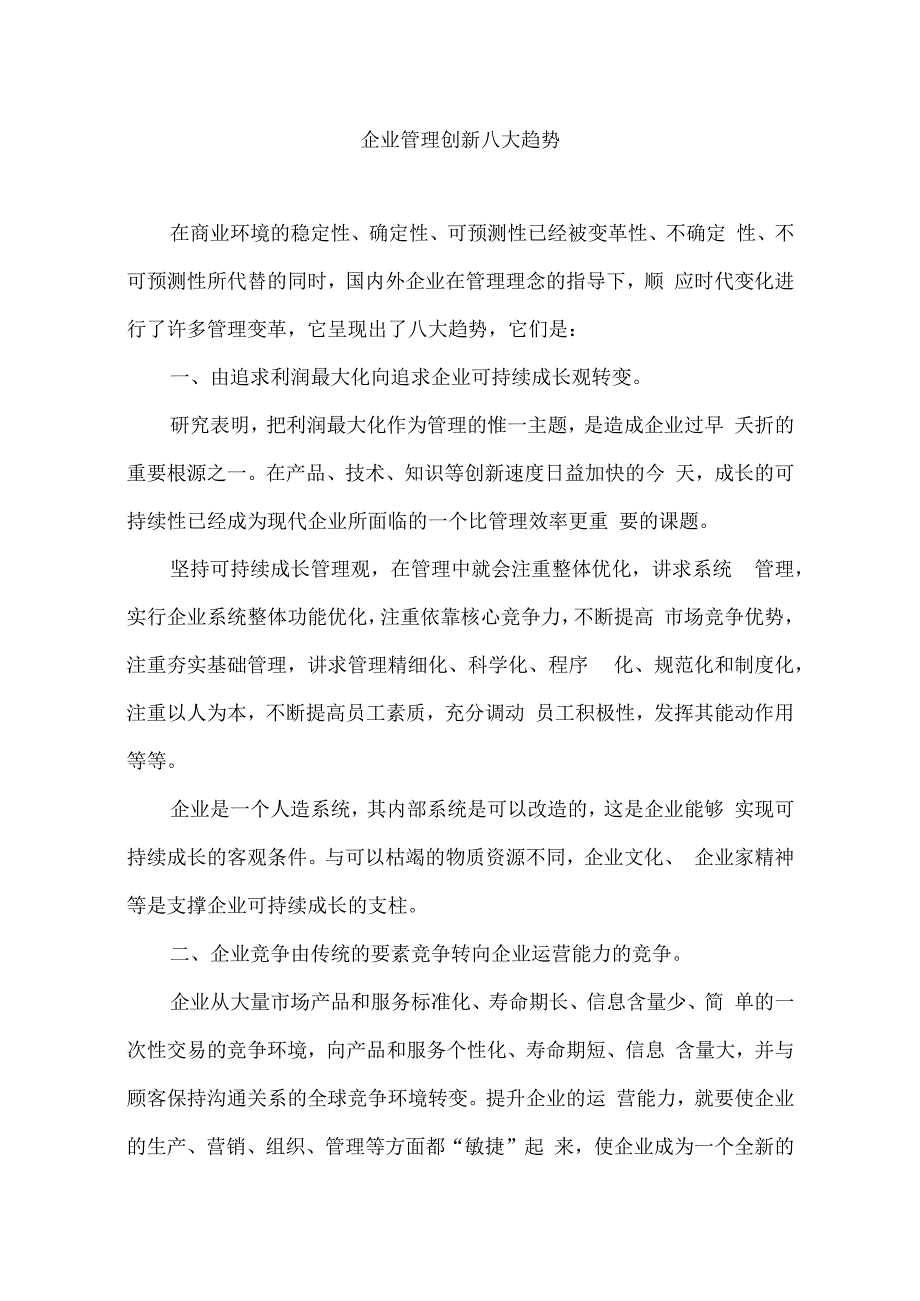 企业管理创新八大趋势.docx_第1页