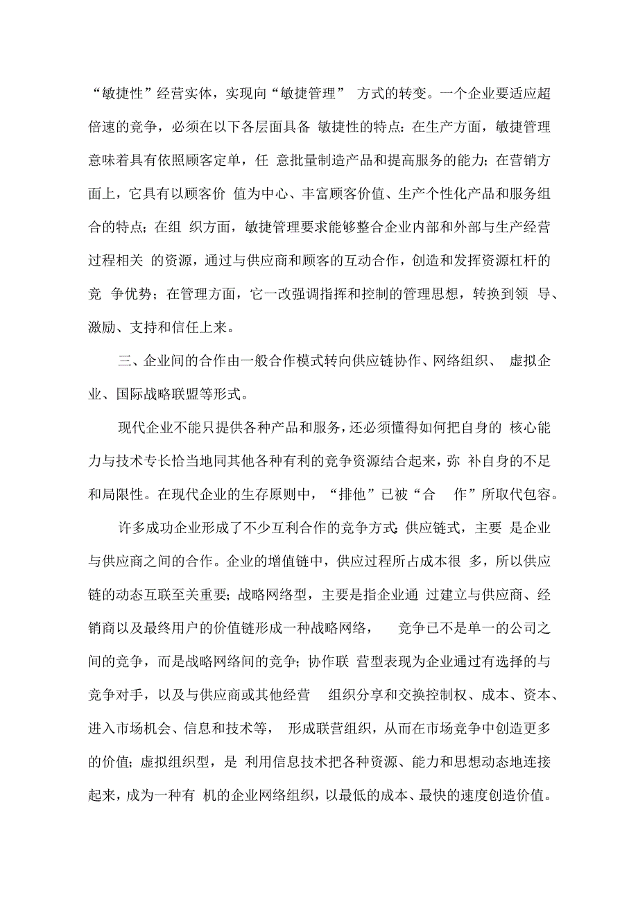 企业管理创新八大趋势.docx_第2页