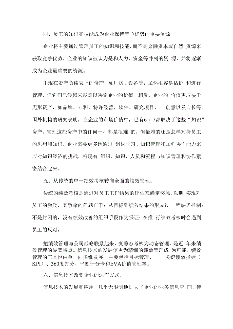 企业管理创新八大趋势.docx_第3页