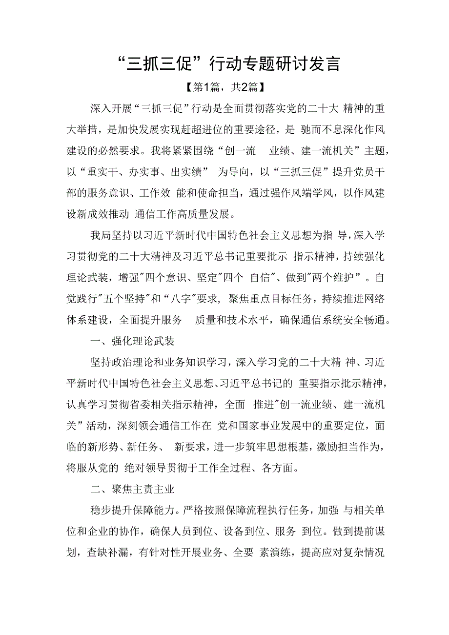 三抓三促行动专题研讨发言二篇.docx_第1页