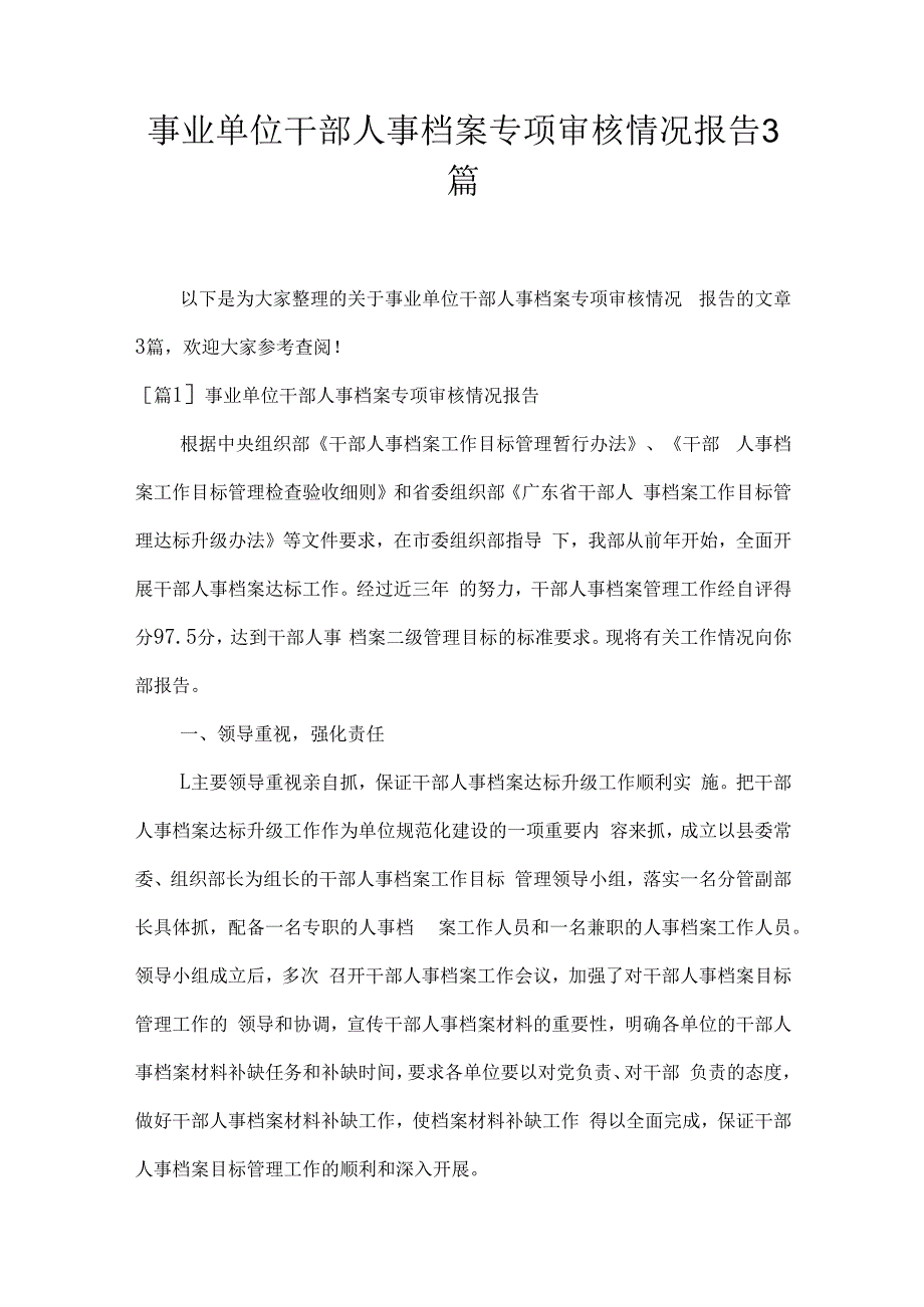 事业单位干部人事档案专项审核情况报告3篇.docx_第1页