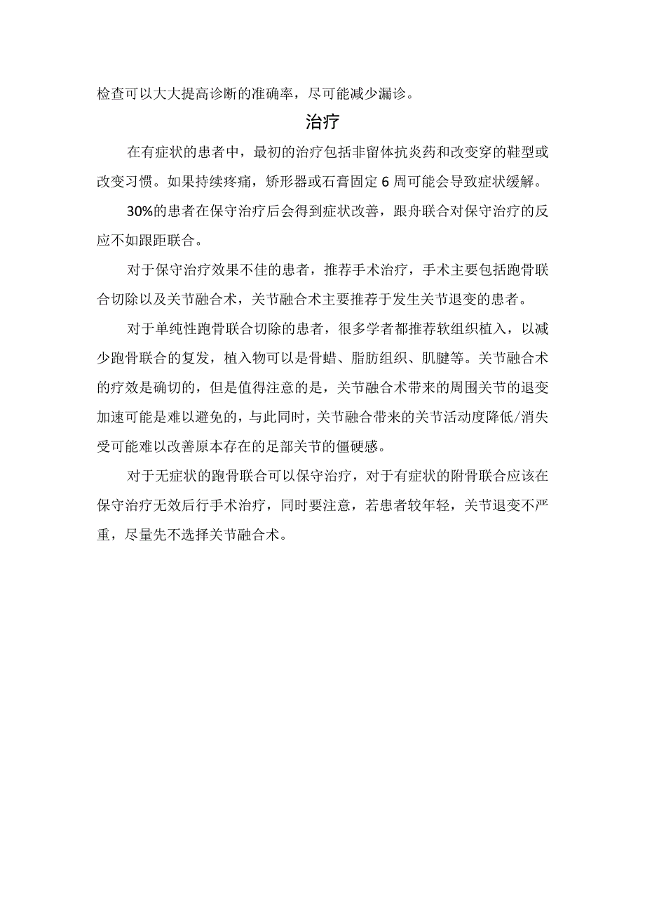 临床跗骨联合疾病流行病学临床症状影像学检查及治疗措施.docx_第2页