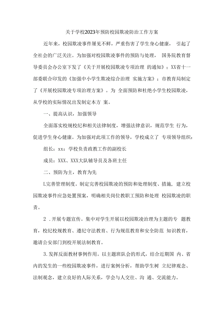 乡镇中小学校2023年预防校园欺凌防治工作专项方案 合计4份_001.docx_第1页