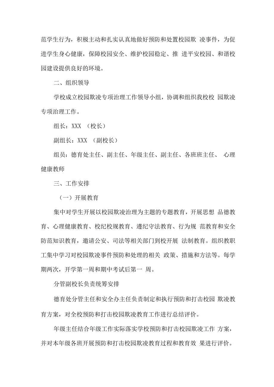 乡镇中小学校2023年预防校园欺凌防治工作专项方案 合计4份_001.docx_第3页