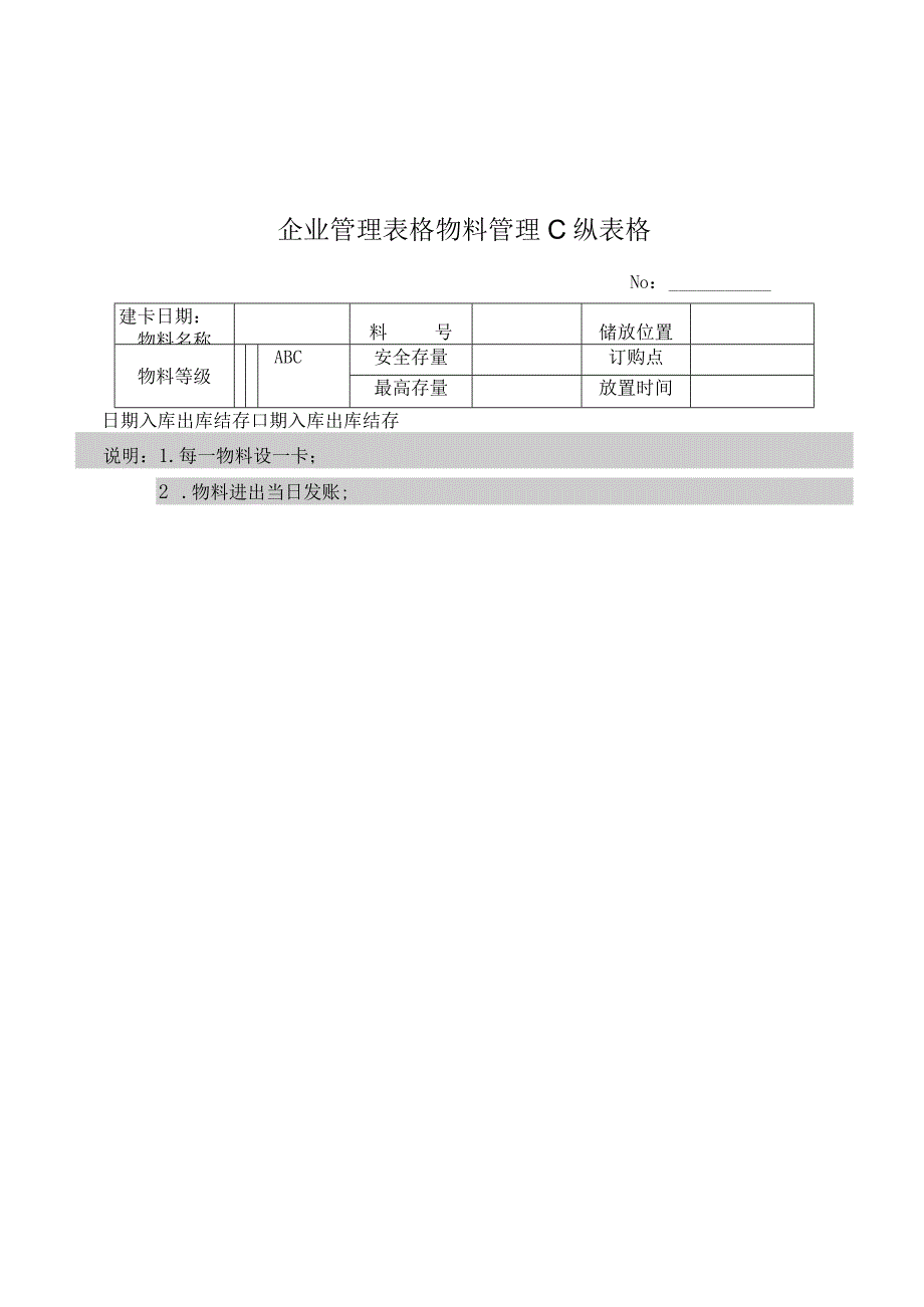 企业管理表格物料管理C纵表格.docx_第1页