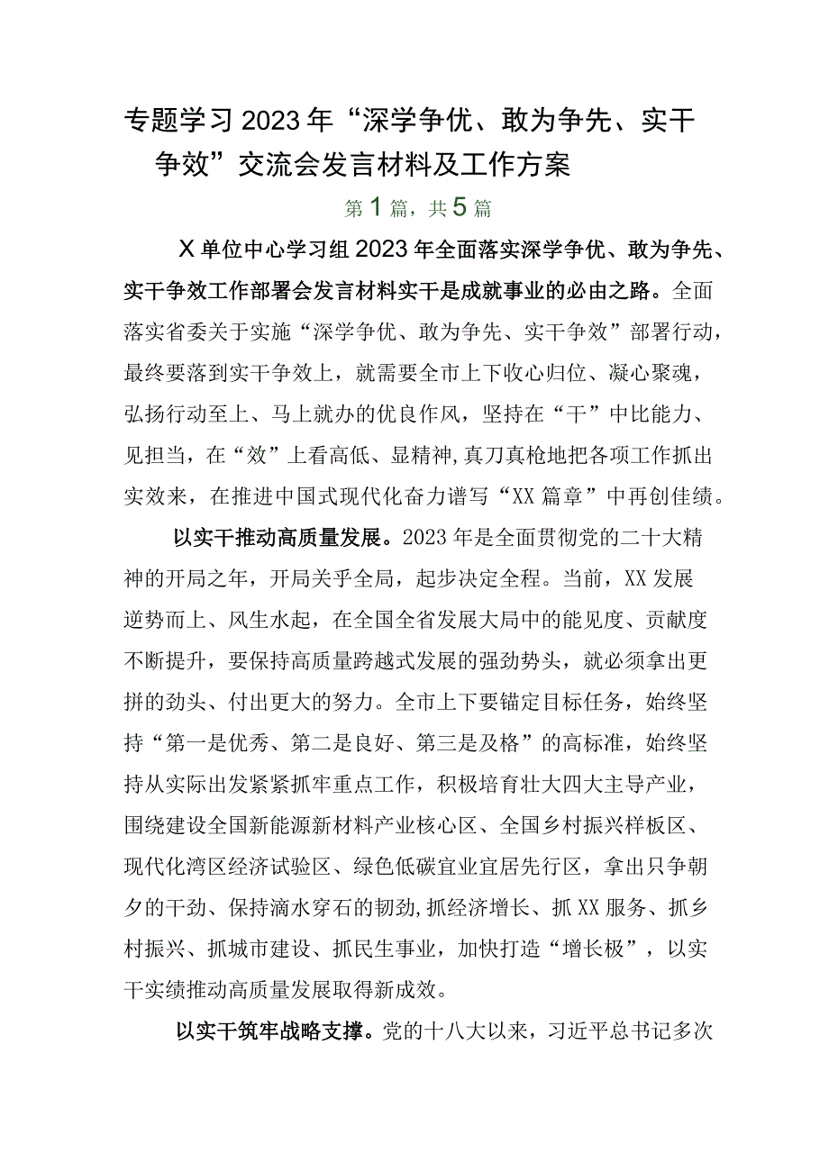 专题学习2023年深学争优敢为争先实干争效交流会发言材料及工作方案.docx_第1页