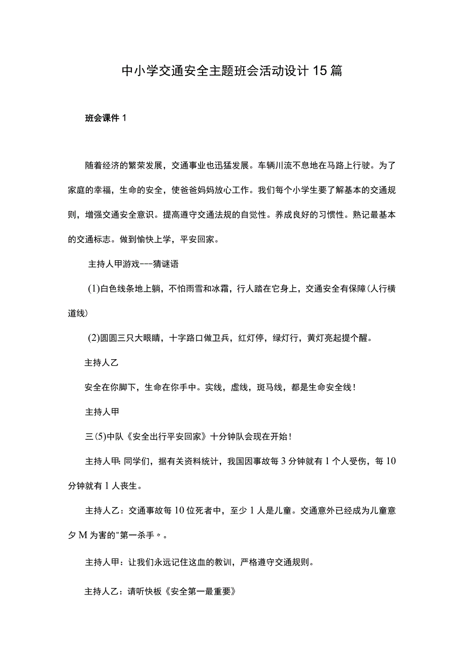 中小学交通安全主题班会活动设计15篇.docx_第1页