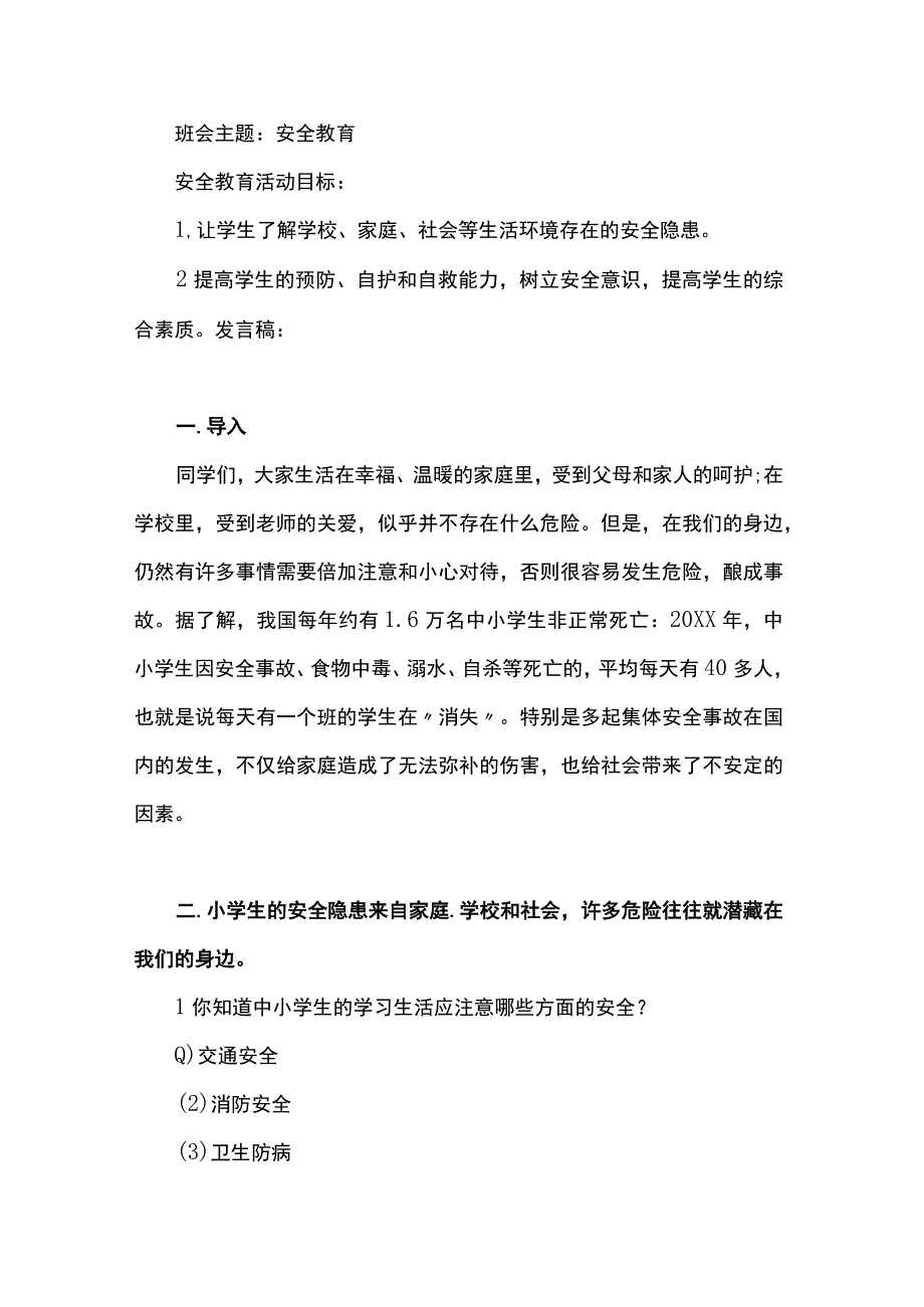 中小学交通安全主题班会活动设计15篇.docx_第3页