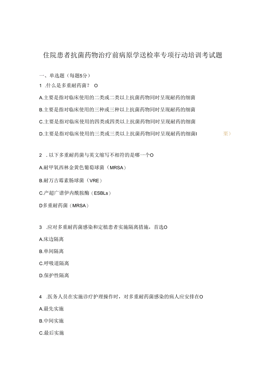 住院患者抗菌药物治疗前病原学送检率专项行动培训考试题.docx_第1页