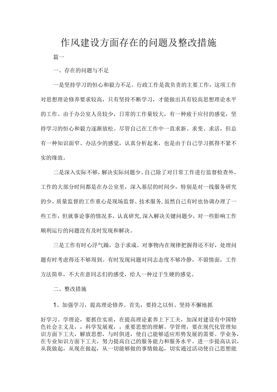 作风建设方面存在的问题及整改措施.docx_第1页