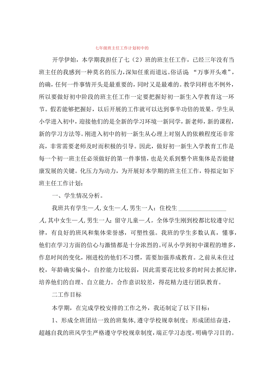 七年级班主任工作计划初中的(3篇).docx_第1页