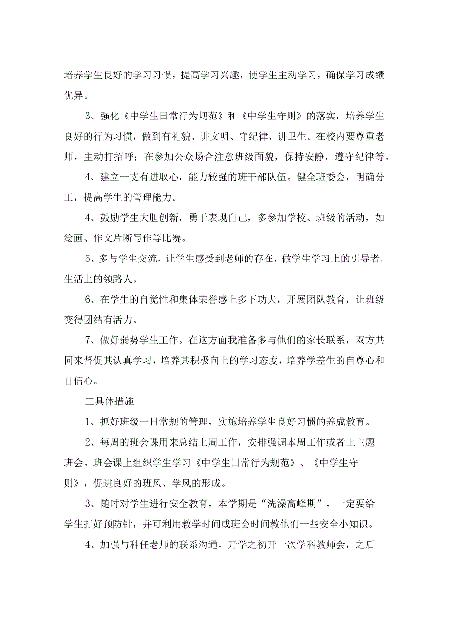 七年级班主任工作计划初中的(3篇).docx_第2页