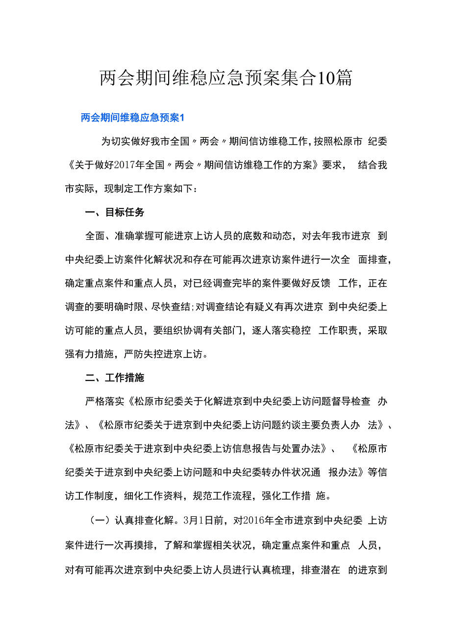 两会期间维稳应急预案集合10篇.docx_第1页