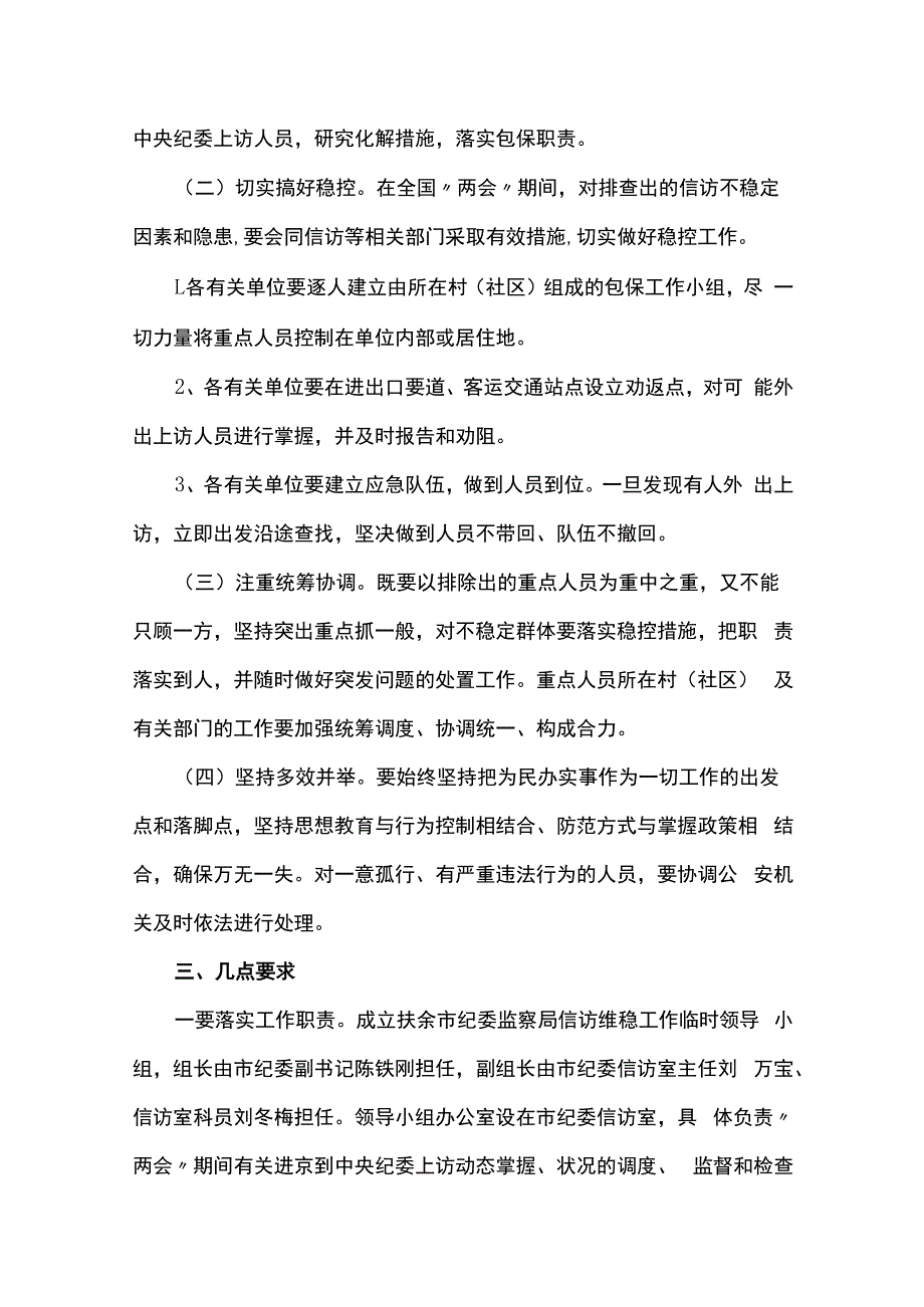 两会期间维稳应急预案集合10篇.docx_第2页