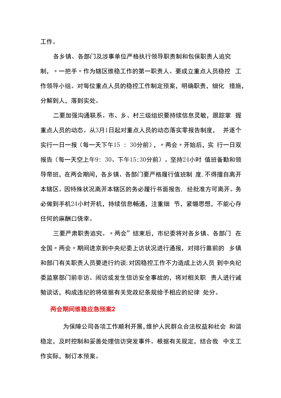 两会期间维稳应急预案集合10篇.docx_第3页