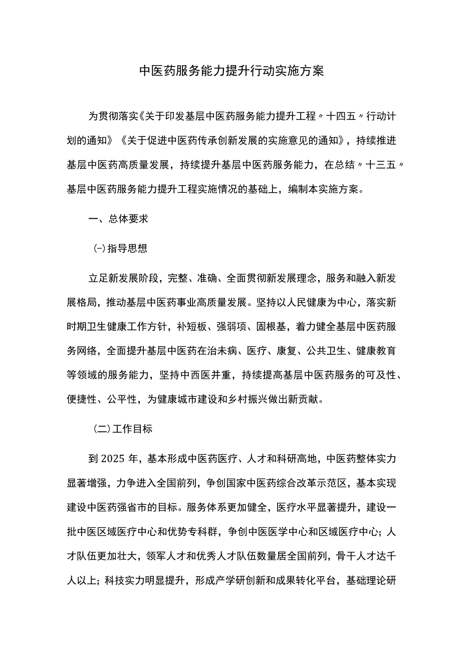 中医药服务能力提升行动实施方案.docx_第1页