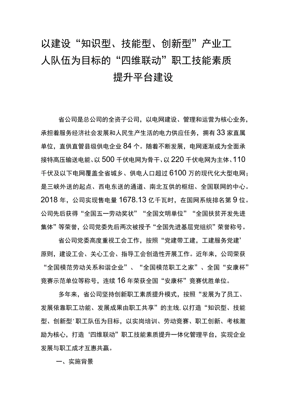 以建设知识型技能型创新型产业工人队伍为目标的四维联动职工技能素质提升平台建设.docx_第1页