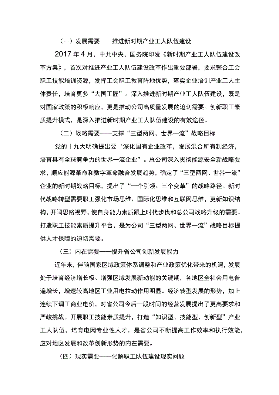 以建设知识型技能型创新型产业工人队伍为目标的四维联动职工技能素质提升平台建设.docx_第2页