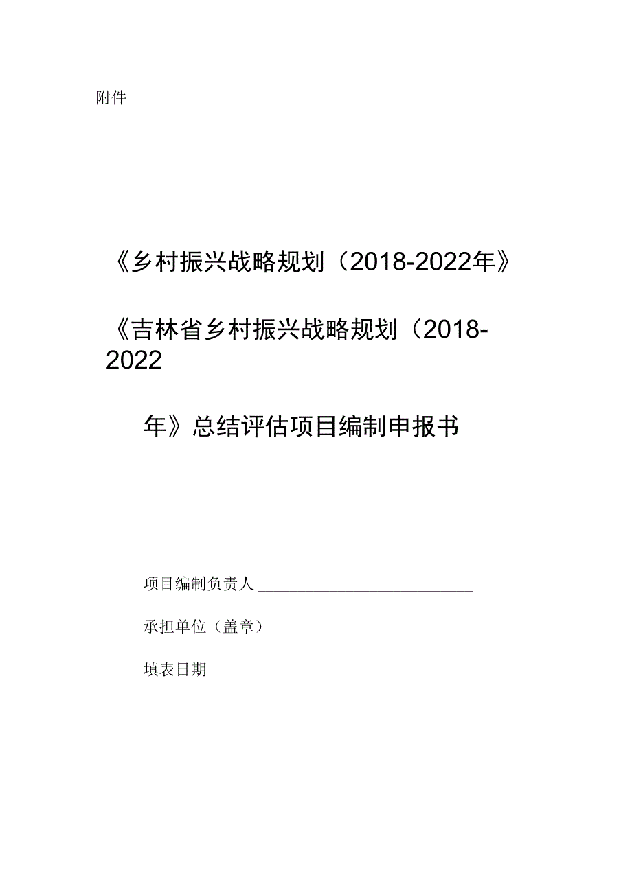 乡村振兴战略规划20182023年吉林省乡村振兴战略规划20182023年总结评估项目编制申报书.docx_第1页