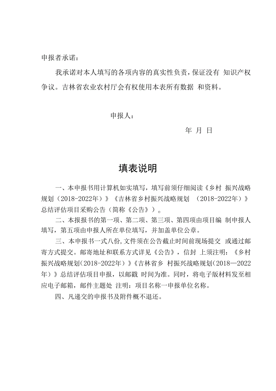 乡村振兴战略规划20182023年吉林省乡村振兴战略规划20182023年总结评估项目编制申报书.docx_第2页