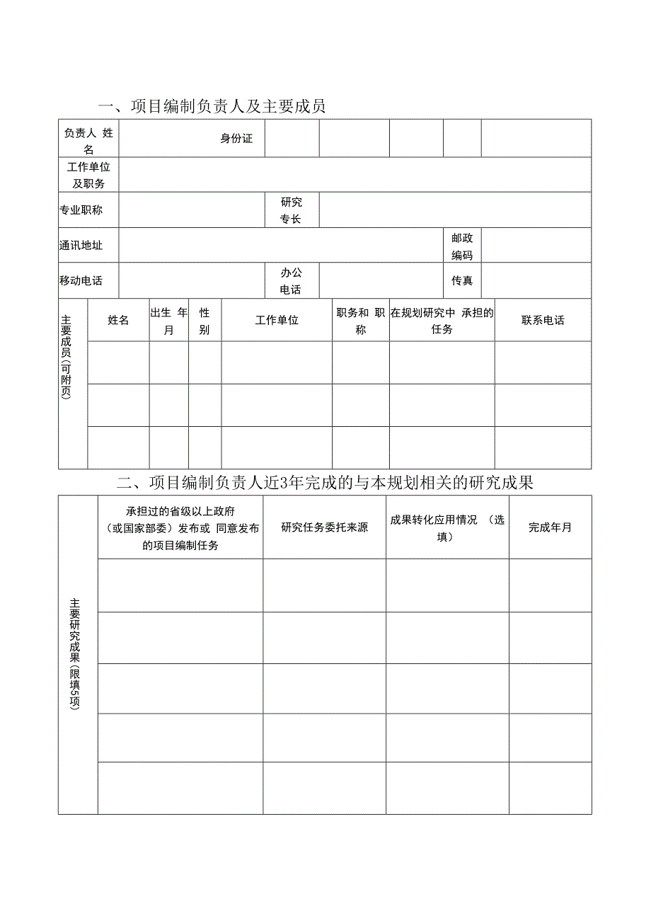 乡村振兴战略规划20182023年吉林省乡村振兴战略规划20182023年总结评估项目编制申报书.docx_第3页