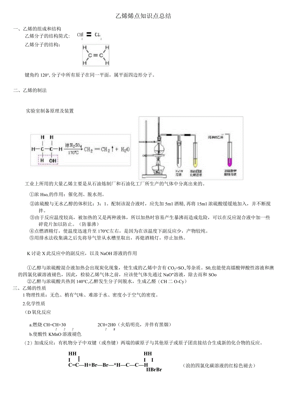 乙烯_烯烃知识点汇总(全).docx_第1页