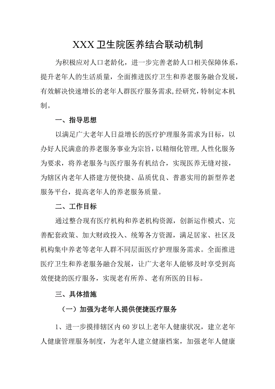 优质医养结合示范中心创建资料：规范提供医养结合相关服务：医疗服务：服务流程医养联动机制.docx_第1页