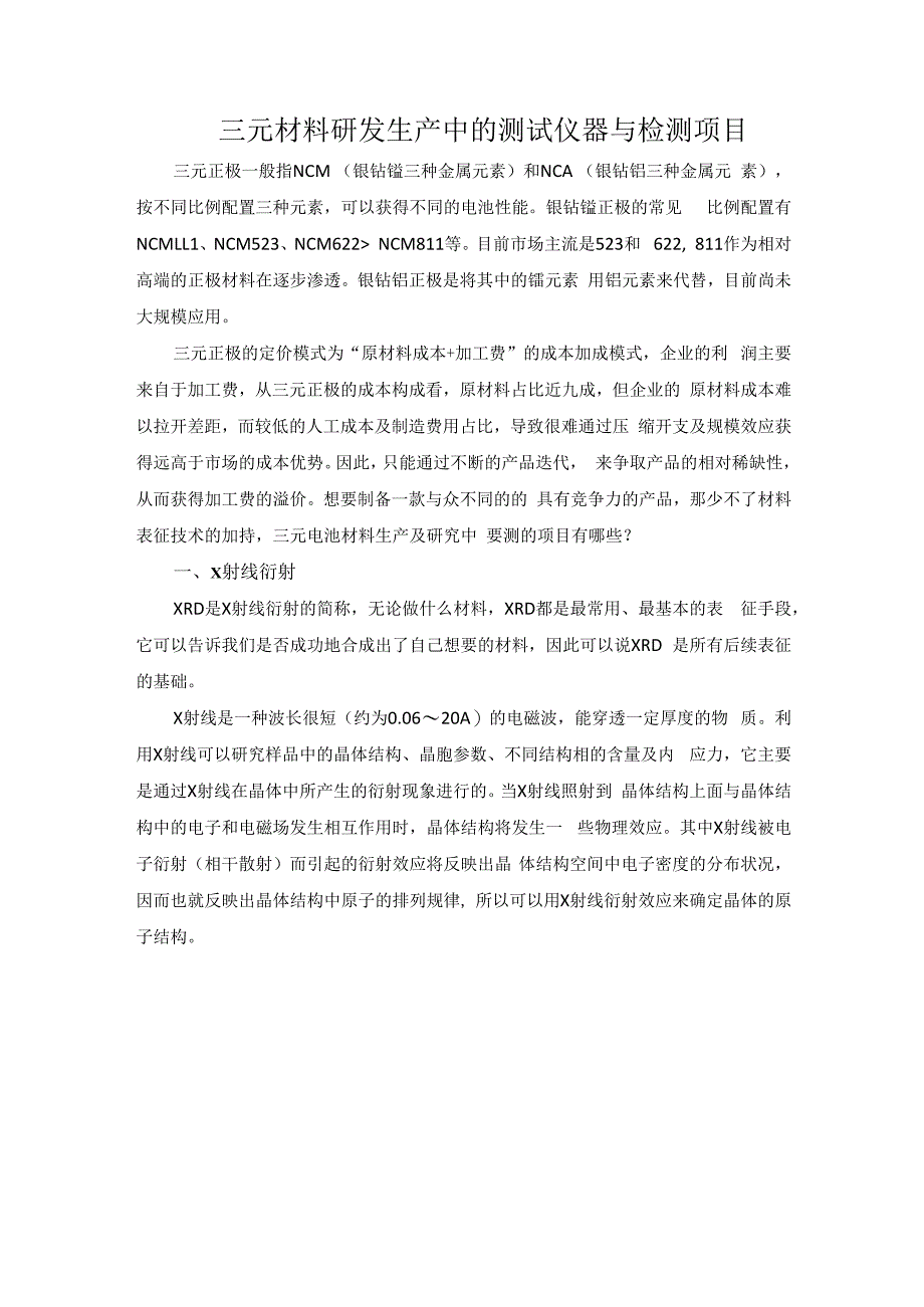 三元材料研发生产中的测试仪器与检测项目.docx_第1页