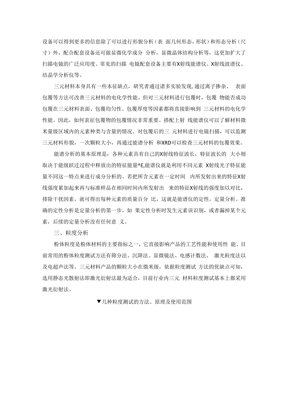 三元材料研发生产中的测试仪器与检测项目.docx_第3页