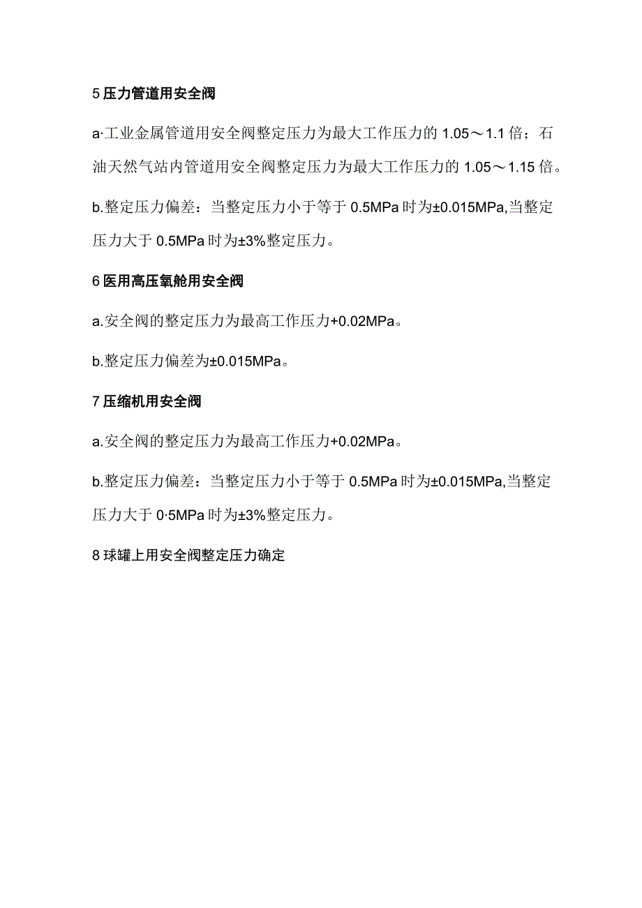 不同部位安全阀的定压.docx_第3页