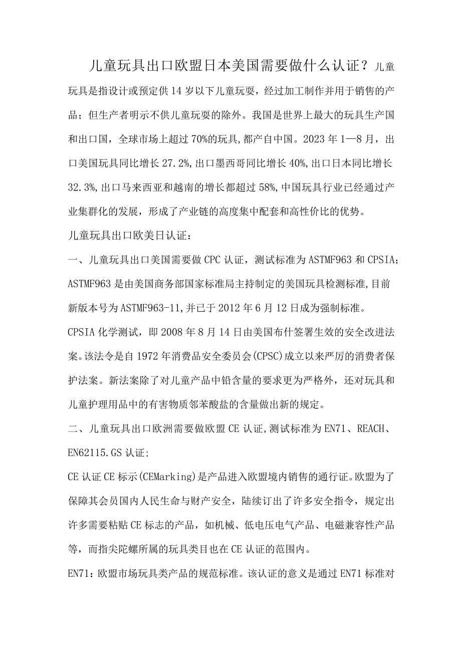 儿童玩具出口欧盟日本美国需要做什么认证.docx_第1页