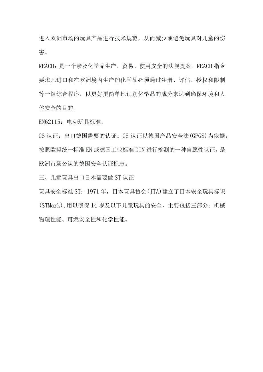 儿童玩具出口欧盟日本美国需要做什么认证.docx_第2页