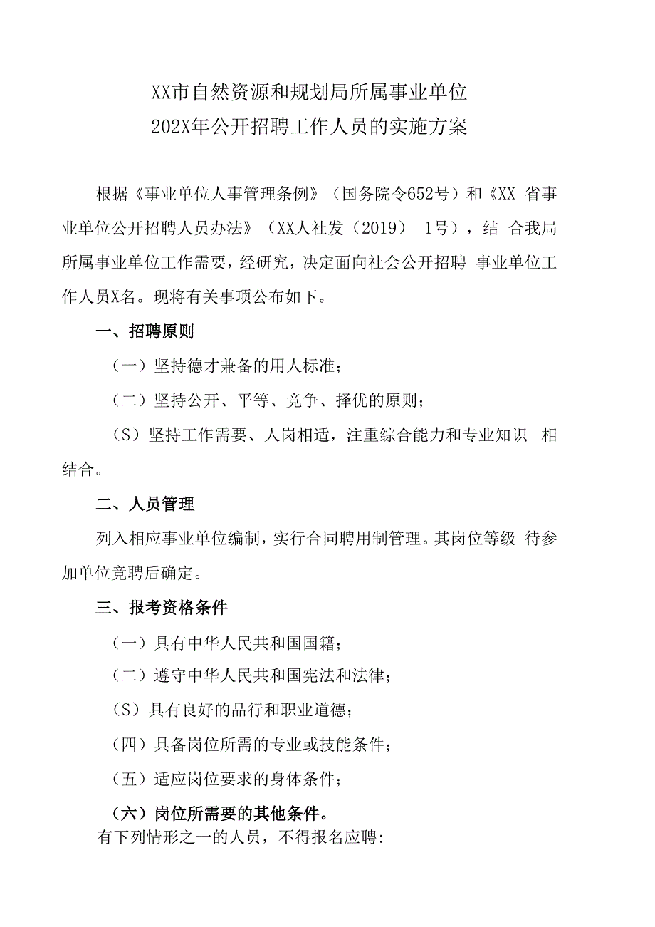 XX市自然资源和规划局所属事业单位202X年公开招聘工作人员的实施方案.docx_第1页