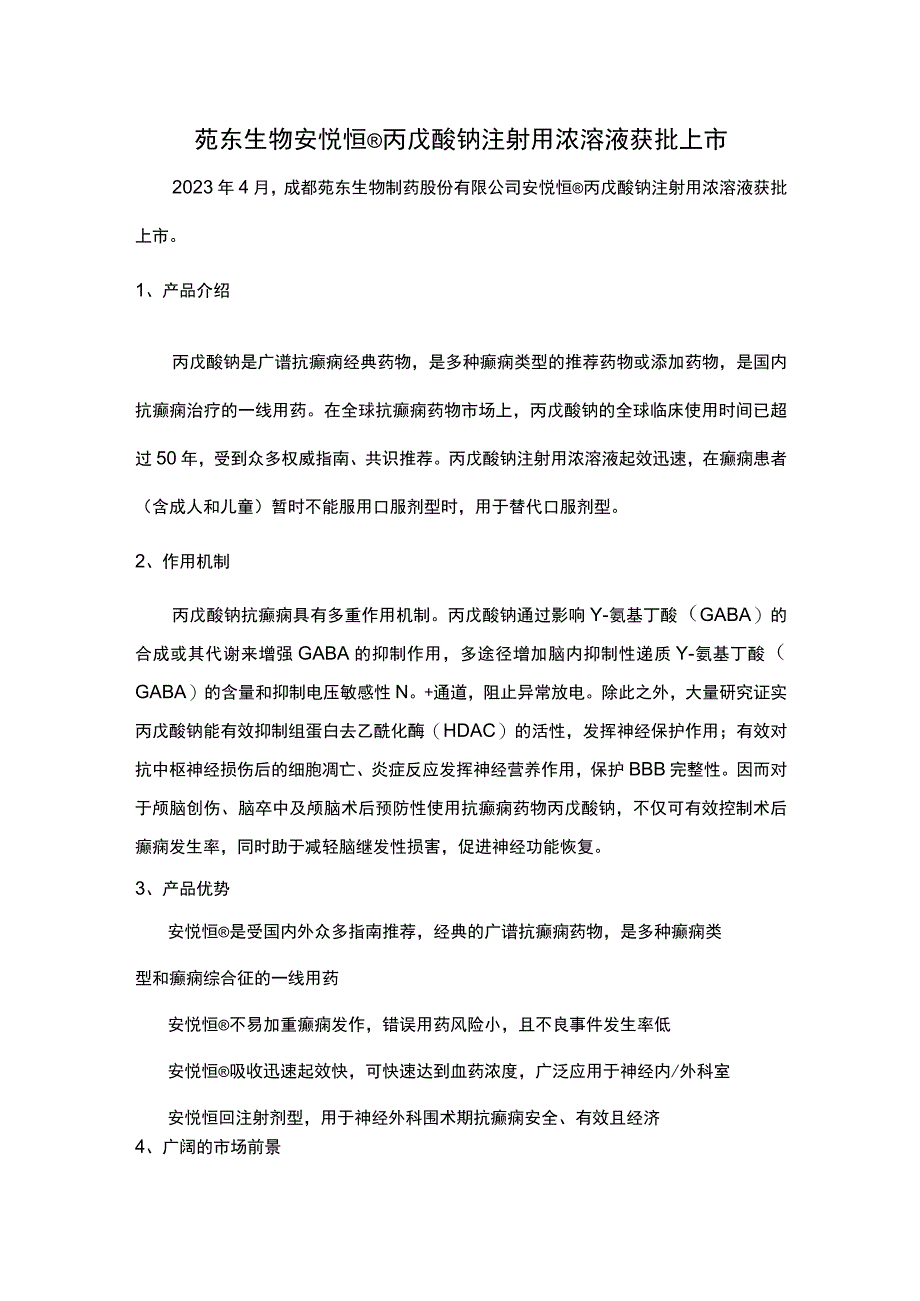 丙戊酸钠注射用浓溶液安悦恒相关资料.docx_第1页